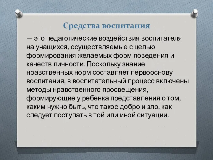 Средства воспитания — это педагогические воздействия воспитателя на учащихся, осуществляемые