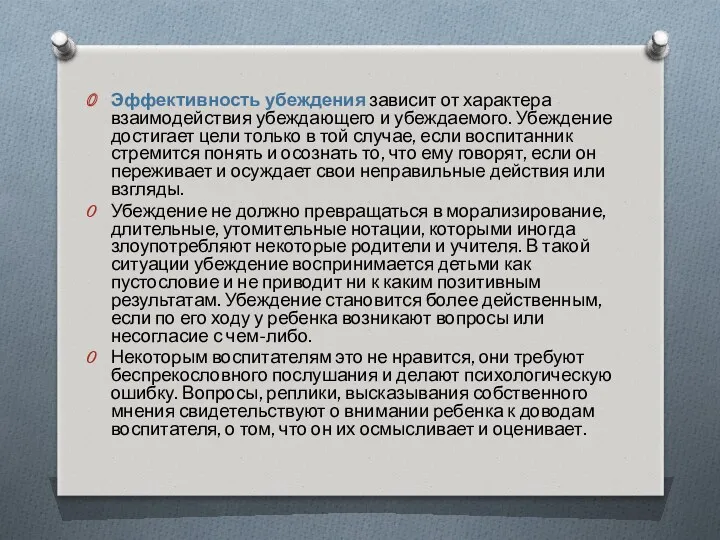 Эффективность убеждения зависит от характера взаимодействия убеждающего и убеждаемого. Убеждение