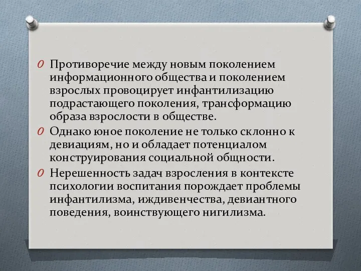 Противоречие между новым поколением информационного общества и поколением взрослых провоцирует