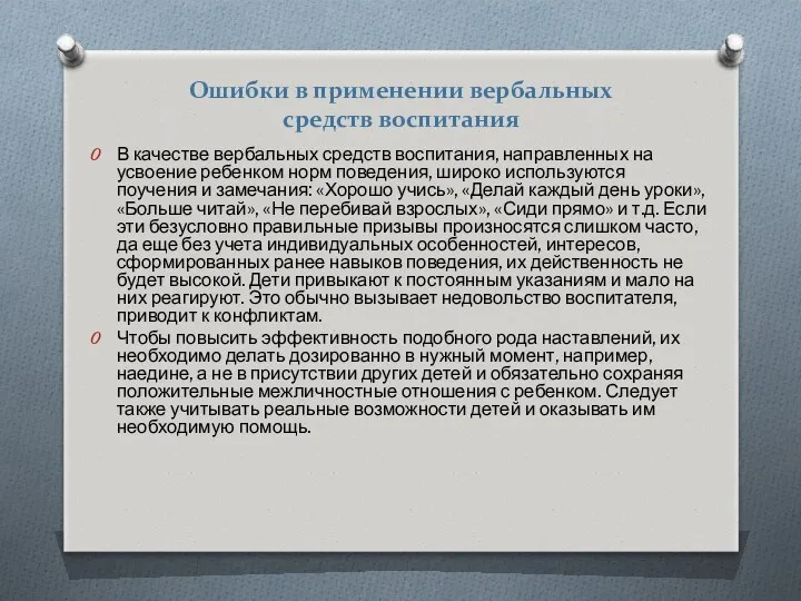 Ошибки в применении вербальных средств воспитания В качестве вербальных средств