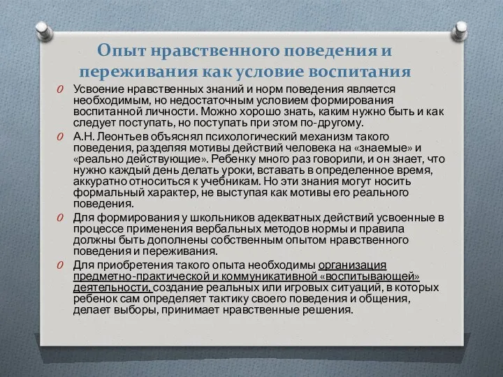 Опыт нравственного поведения и переживания как условие воспитания Усвоение нравственных