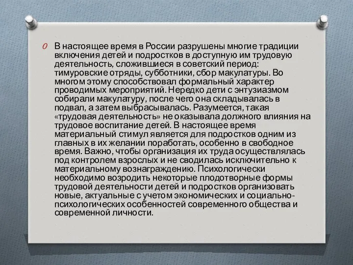 В настоящее время в России разрушены многие традиции включения детей