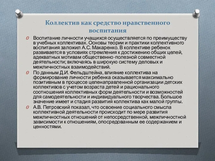 Коллектив как средство нравственного воспитания Воспитание личности учащихся осуществляется по