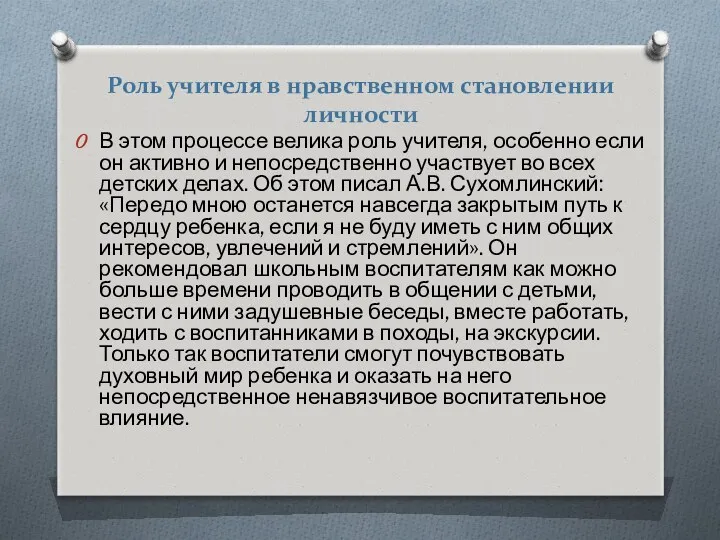 Роль учителя в нравственном становлении личности В этом процессе велика