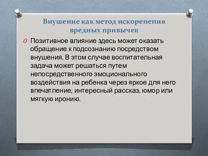 Внушение как метод искоренения вредных привычек Позитивное влияние здесь может