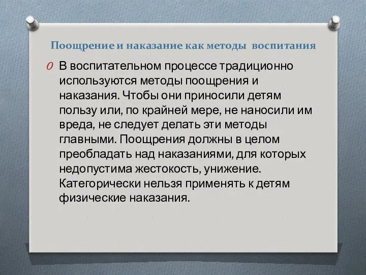 Поощрение и наказание как методы воспитания В воспитательном процессе традиционно