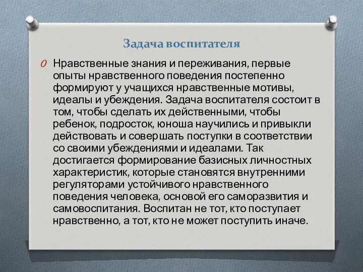 Задача воспитателя Нравственные знания и переживания, первые опыты нравственного поведения