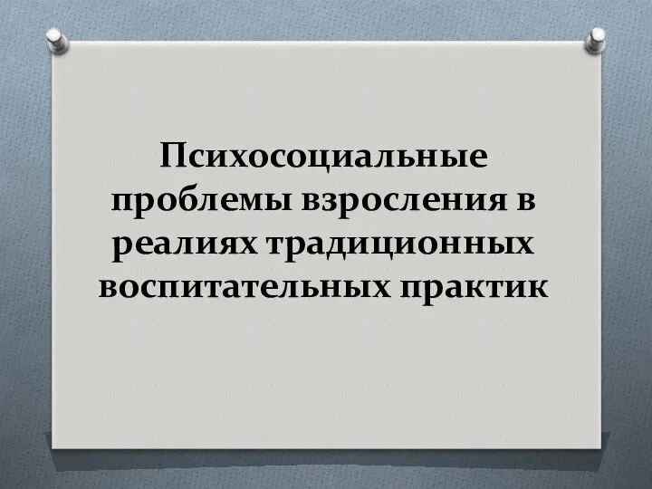 Психосоциальные проблемы взросления в реалиях традиционных воспитательных практик