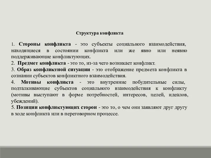 Структура конфликта 1. Стороны конфликта - это субъекты социального взаимодействия,