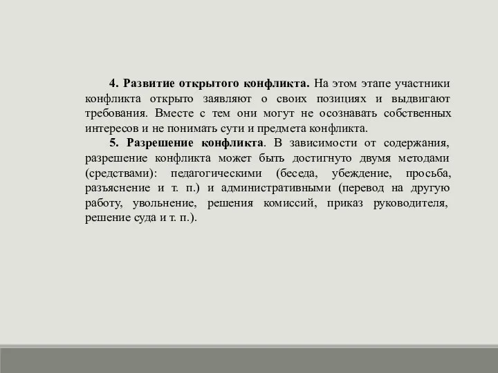 4. Развитие открытого конфликта. На этом этапе участники конфликта открыто