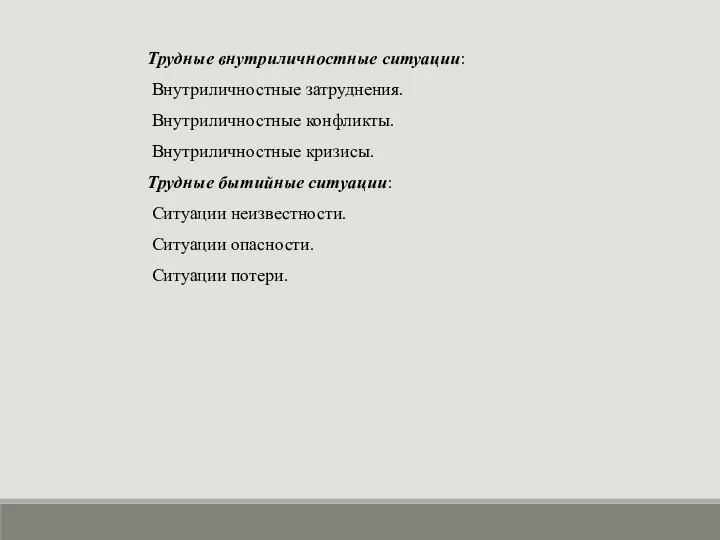 Трудные внутриличностные ситуации: Внутриличностные затруднения. Внутриличностные конфликты. Внутриличностные кризисы. Трудные