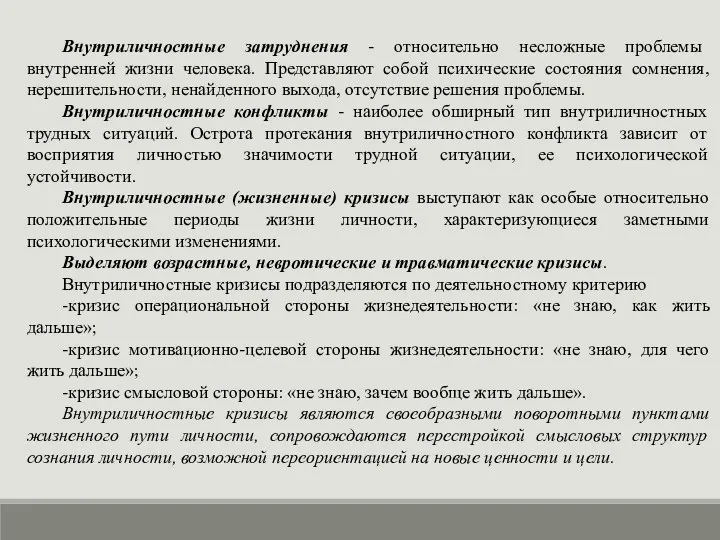 Внутриличностные затруднения - относительно несложные проблемы внутренней жизни человека. Представляют