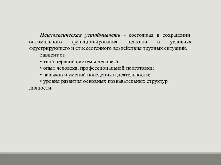 Психологическая устойчивость - состоящая в сохранении оптимального функционирования психики в