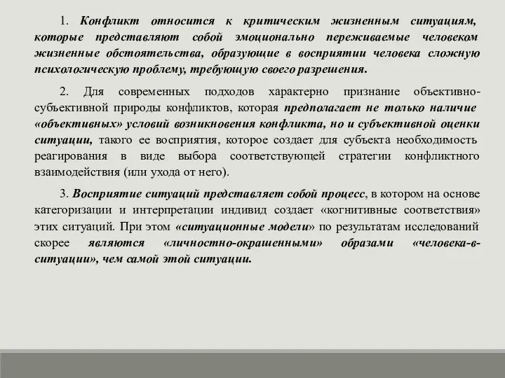 1. Конфликт относится к критическим жизненным ситуациям, которые представляют собой