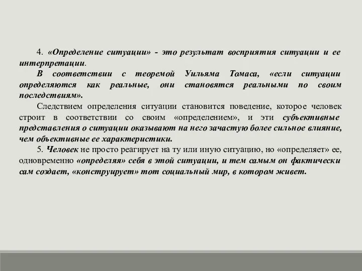 4. «Определение ситуации» - это результат восприятия ситуации и ее