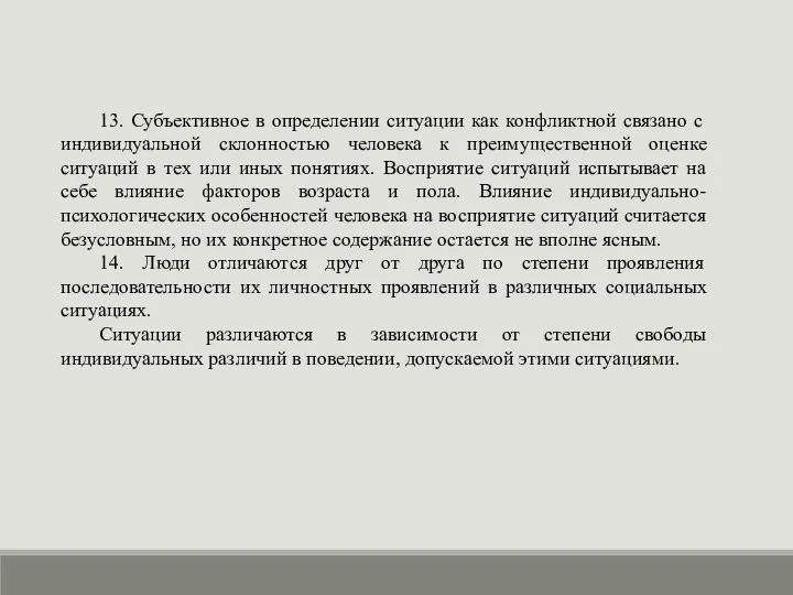 13. Субъективное в определении ситуации как конфликтной связано с индивидуальной