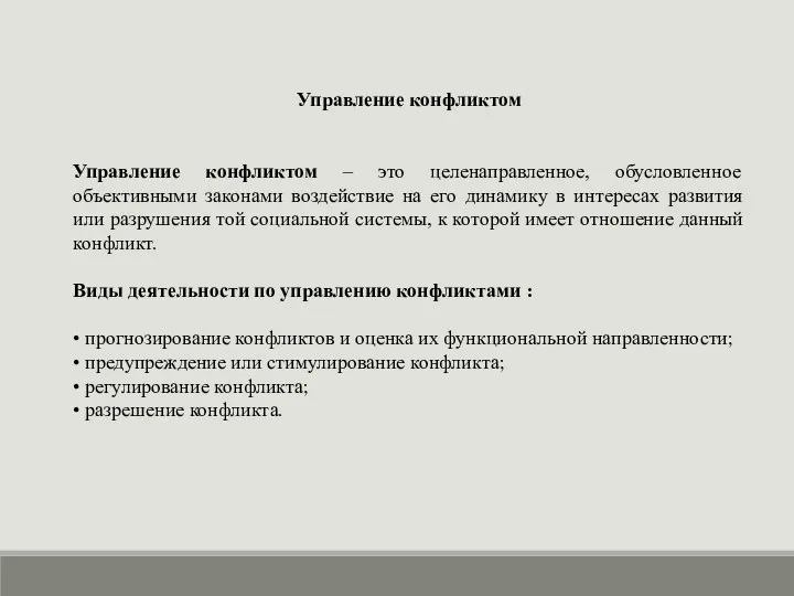 Управление конфликтом Управление конфликтом – это целенаправленное, обусловленное объективными законами