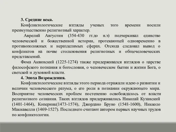 3. Средние века. Конфликтологические взгляды ученых того времени носили преимущественно