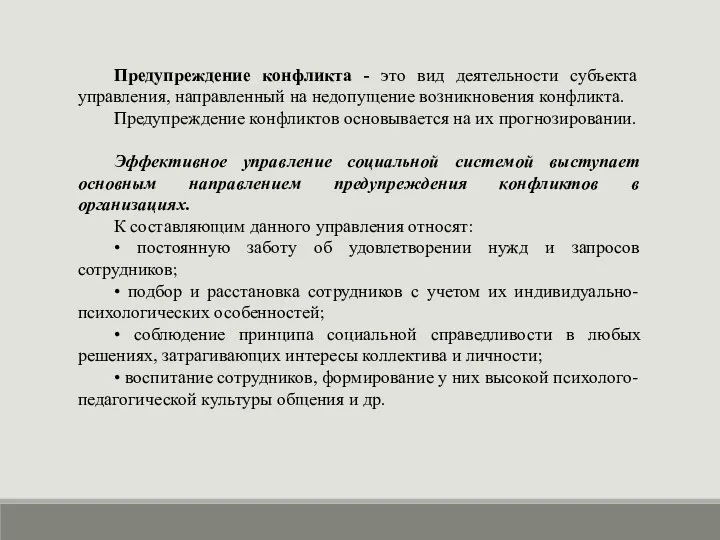 Предупреждение конфликта - это вид деятельности субъекта управления, направленный на