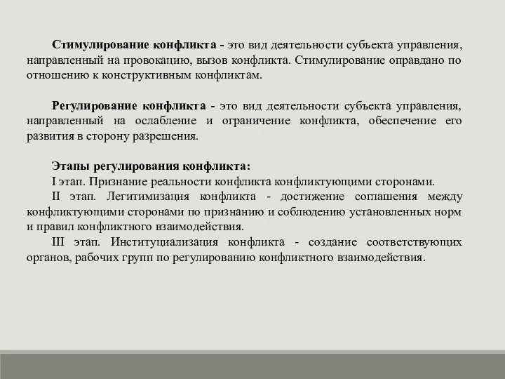 Стимулирование конфликта - это вид деятельности субъекта управления, направленный на