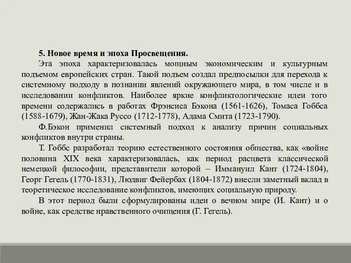 5. Новое время и эпоха Просвещения. Эта эпоха характеризовалась мощным