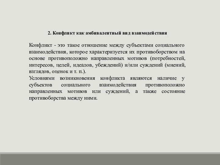 2. Конфликт как амбивалентный вид взаимодействия Конфликт - это такое