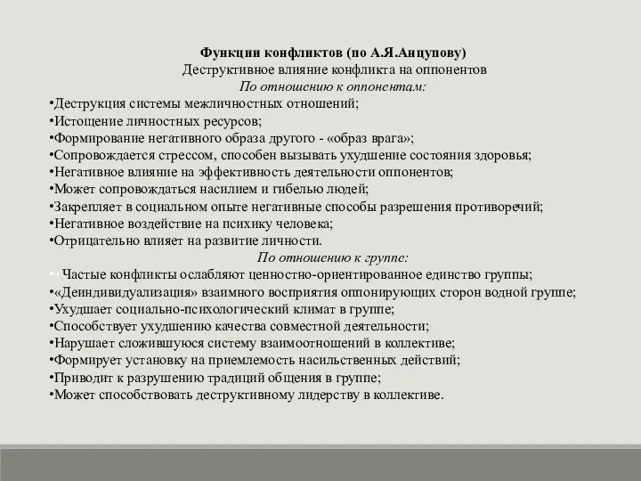 Функции конфликтов (по А.Я.Анцупову) Деструктивное влияние конфликта на оппонентов По