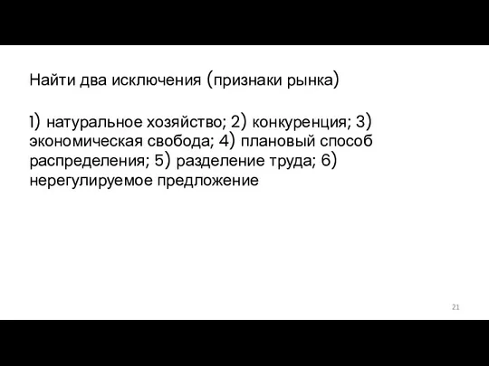 Найти два исключения (признаки рынка) 1) натуральное хозяйство; 2) конкуренция;