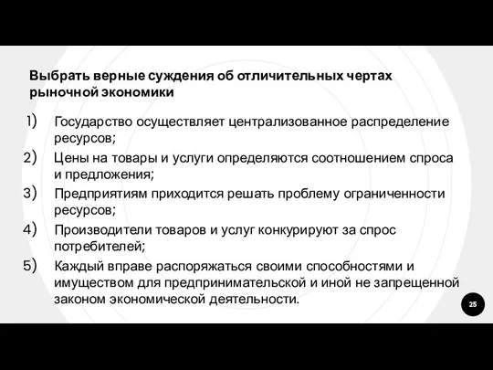 Выбрать верные суждения об отличительных чертах рыночной экономики Государство осуществляет