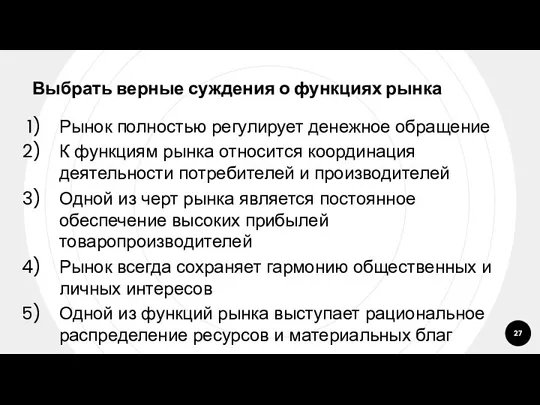 Выбрать верные суждения о функциях рынка Рынок полностью регулирует денежное