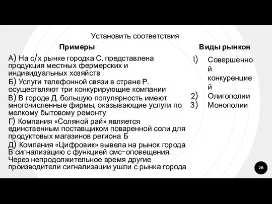 Установить соответствия Примеры А) На с/х рынке городка С. представлена