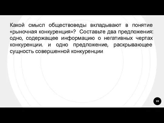 Какой смысл обществоведы вкладывают в понятие «рыночная конкуренция»? Составьте два