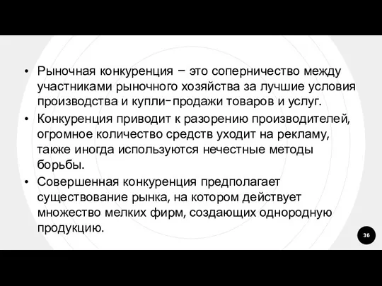 Рыночная конкуренция – это соперничество между участниками рыночного хозяйства за