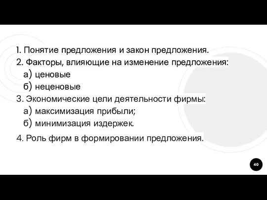 1. Понятие предложения и закон предложения. 2. Факторы, влияющие на