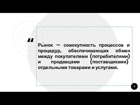 Ры́нок — совокупность процессов и процедур, обеспечивающих обмен между покупателями