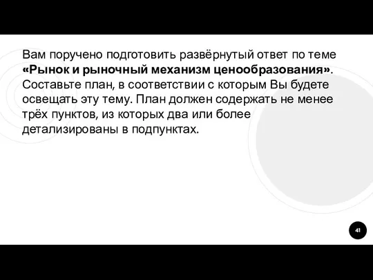 Вам поручено подготовить развёрнутый ответ по теме «Рынок и рыночный