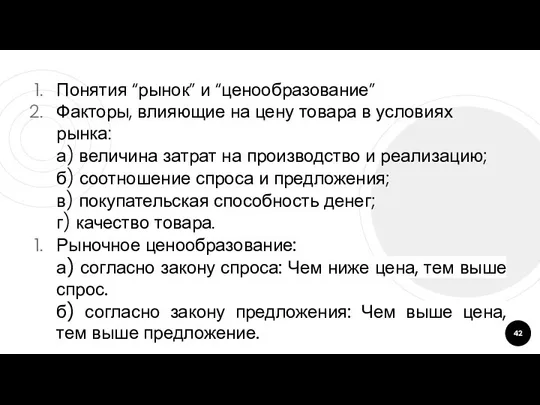 Понятия “рынок” и “ценообразование” Факторы, влияющие на цену товара в