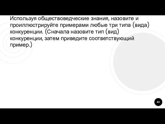 Используя обществоведческие знания, назовите и проиллюстрируйте примерами любые три типа