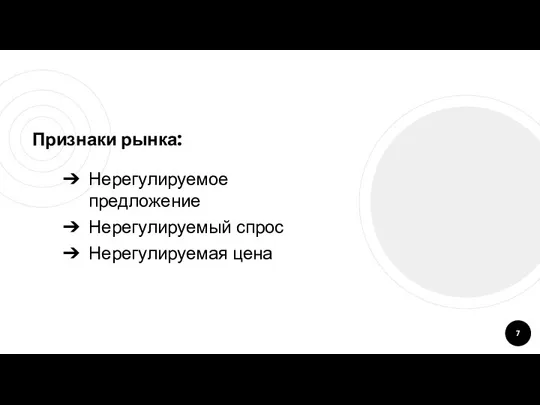 Признаки рынка: Нерегулируемое предложение Нерегулируемый спрос Нерегулируемая цена