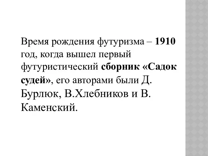 Время рождения футуризма – 1910 год, когда вышел первый футуристический