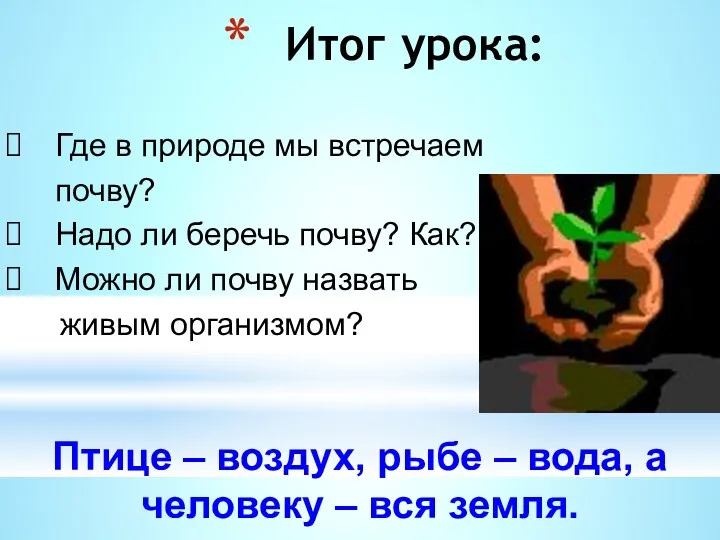 Итог урока: Где в природе мы встречаем почву? Надо ли