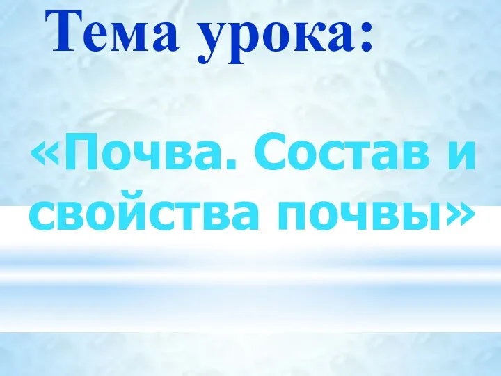 Тема урока: «Почва. Состав и свойства почвы»