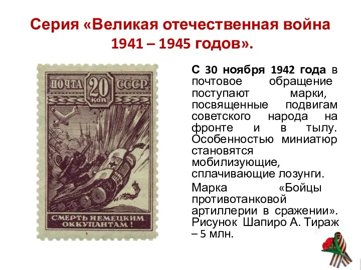 Серия «Великая отечественная война 1941 – 1945 годов». С 30