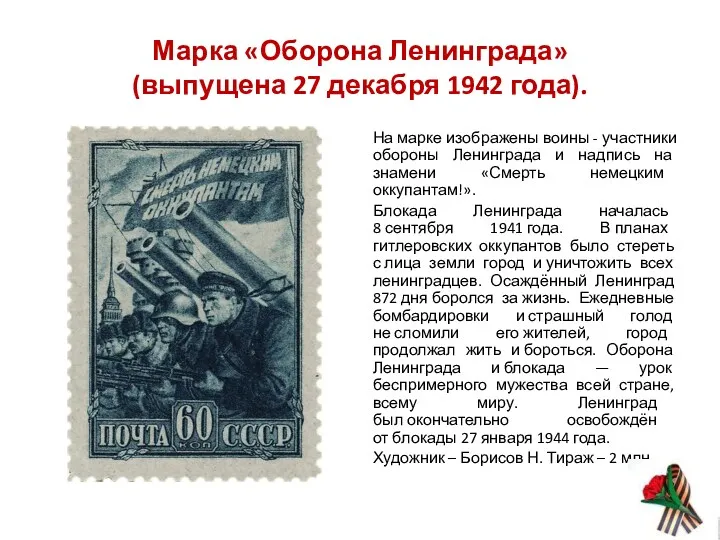 Марка «Оборона Ленинграда» (выпущена 27 декабря 1942 года). На марке