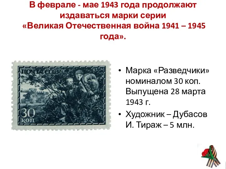 В феврале - мае 1943 года продолжают издаваться марки серии