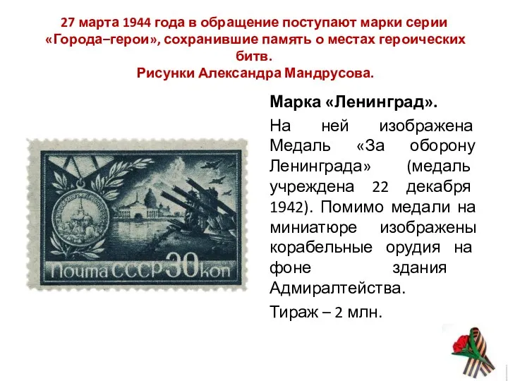 27 марта 1944 года в обращение поступают марки серии «Города–герои»,