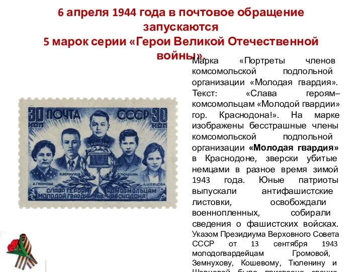 6 апреля 1944 года в почтовое обращение запускаются 5 марок