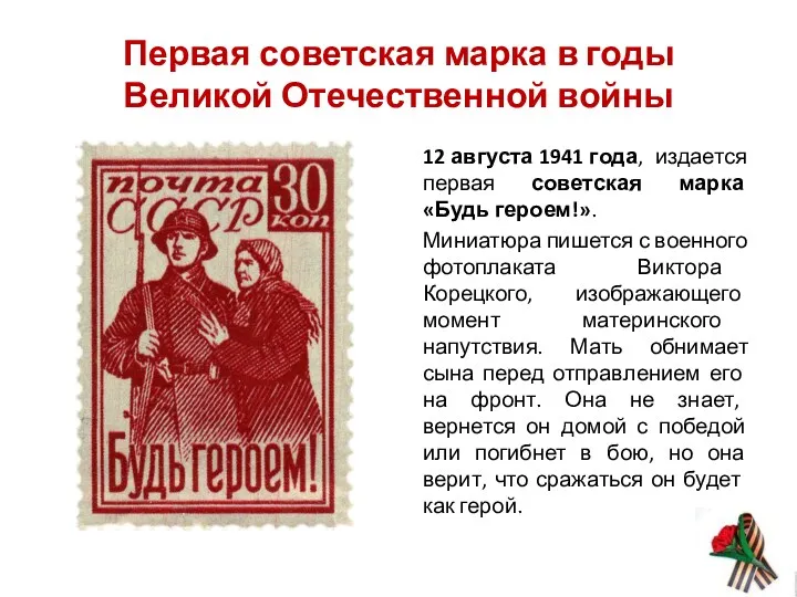 Первая советская марка в годы Великой Отечественной войны 12 августа