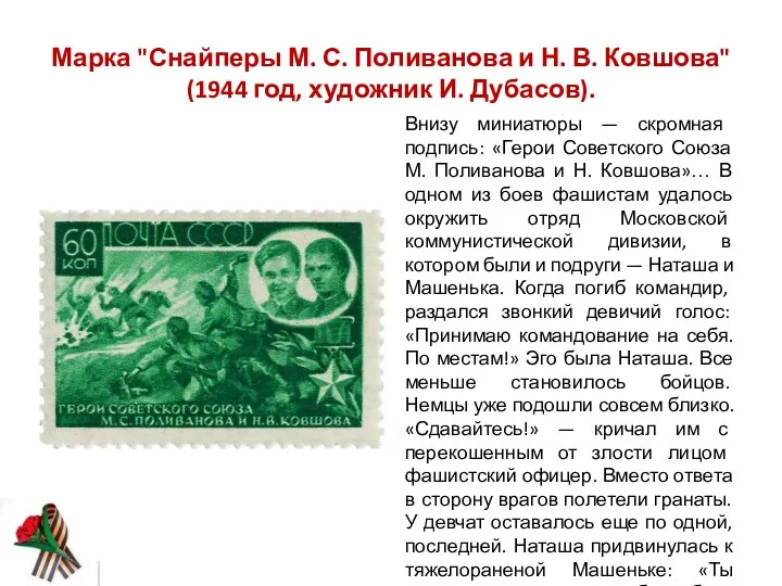 Марка "Снайперы М. С. Поливанова и Н. В. Ковшова" (1944