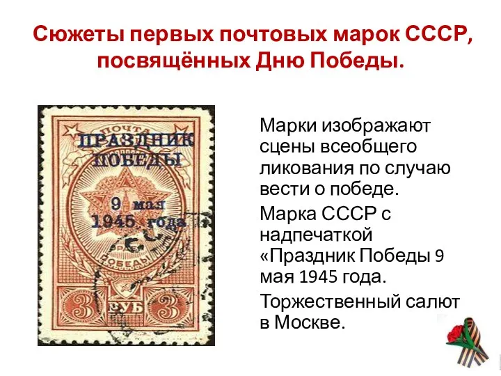 Сюжеты первых почтовых марок СССР, посвящённых Дню Победы. Марки изображают